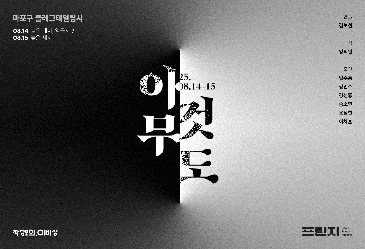제28회 서울 프린지 페스티벌, 아무 것도