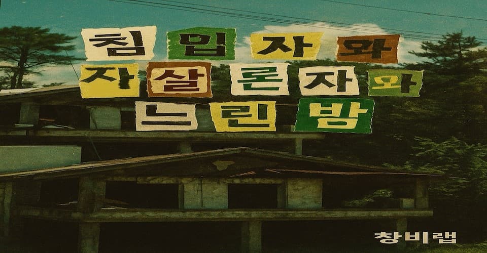 제28회 서울프린지페스티벌, 침입자와 자살론자와 느린 밤