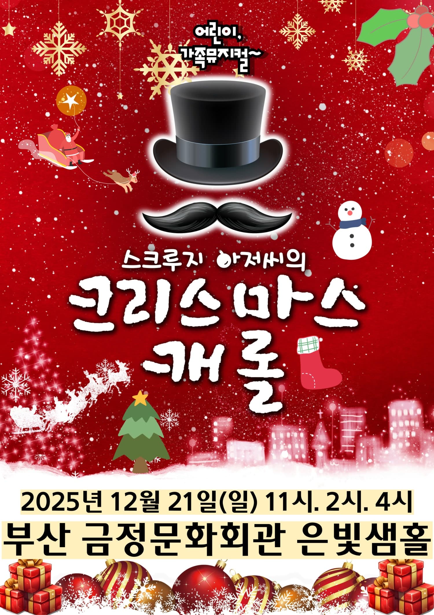 스크루지 아저씨의 크리스마스캐롤 [부산 금정]