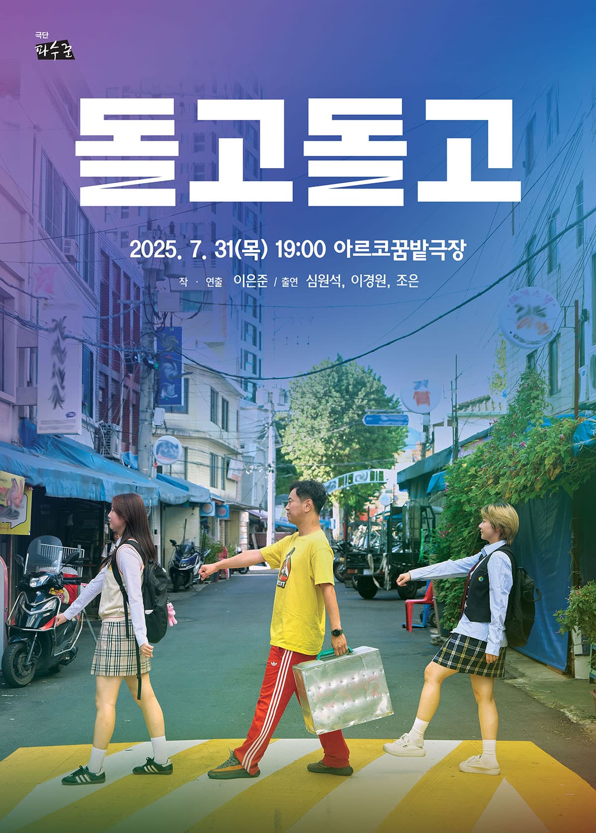 제10회 청소년을 위한 공연예술축제, 돌고 돌고