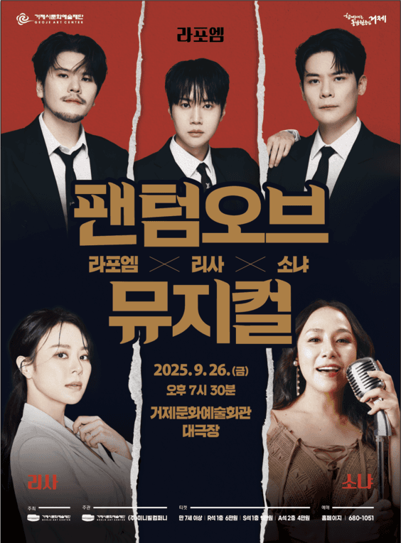 라포엠 X 리사 X 소냐, 팬텀 오브 뮤지컬 [거제]