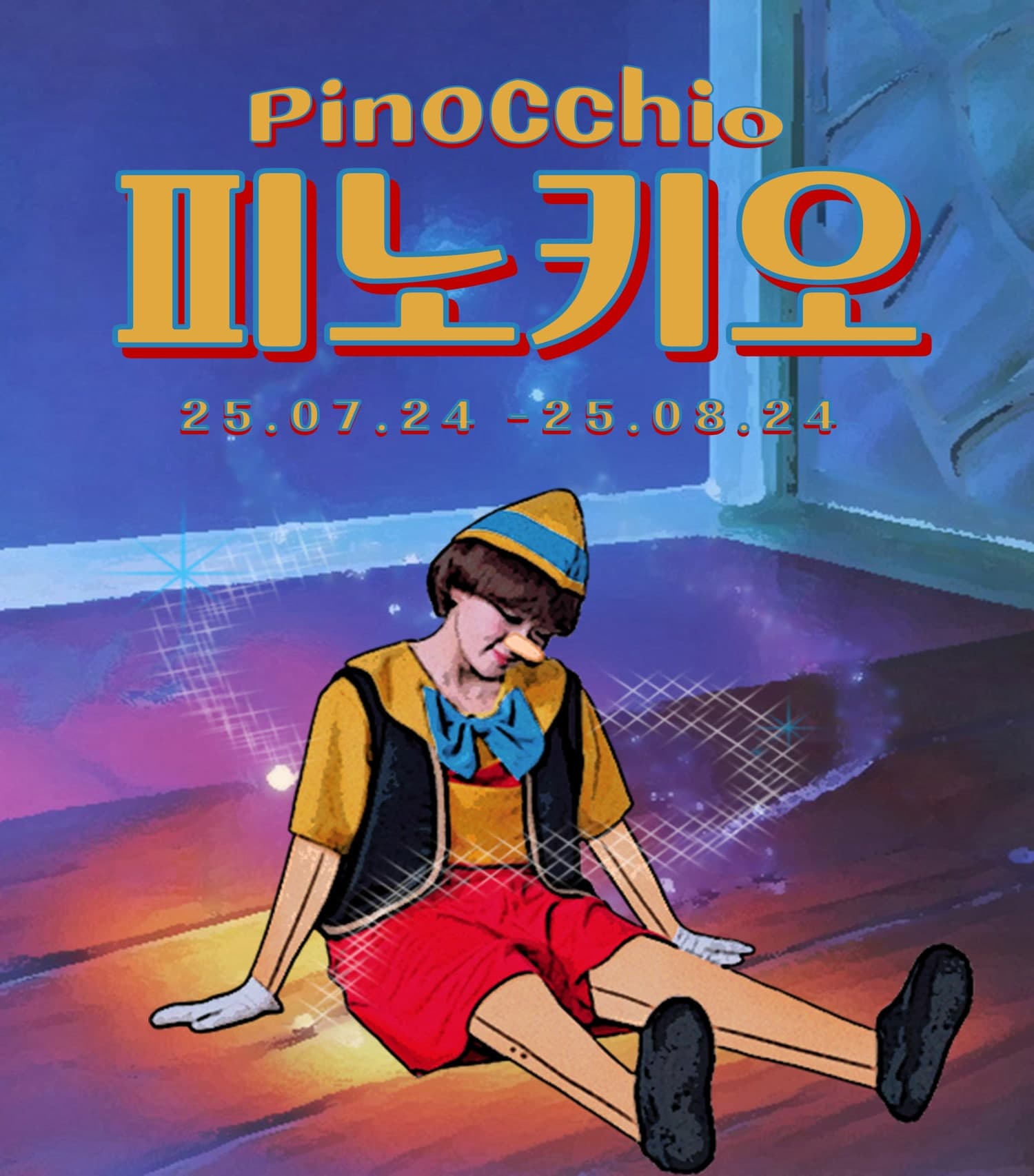 피노키오 [대전]