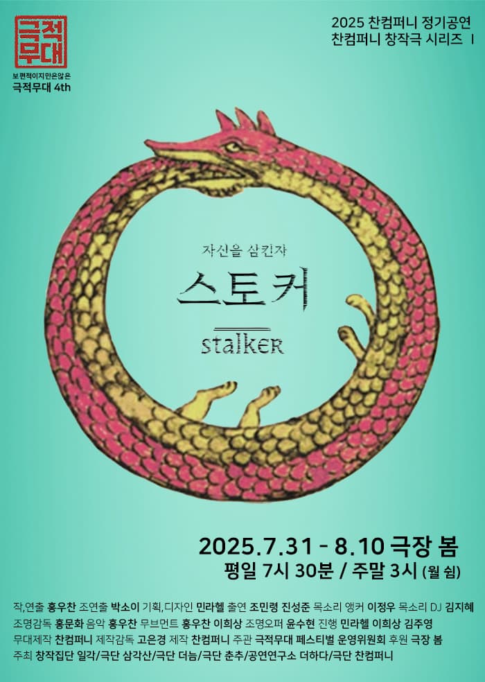제4회 보편적이지만은 않은 극적무대, 스토커