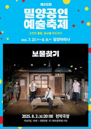 제25회 밀양공연예술축제, 보물찾기