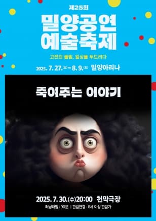 제25회 밀양공연예술축제, 죽여주는 이야기