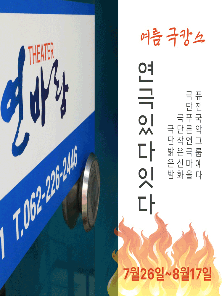 연극있다-잇다페스티벌, 사거리 모퉁이를 돌면 있는 우리만의 감성카페에서 느닷없이 [광주]