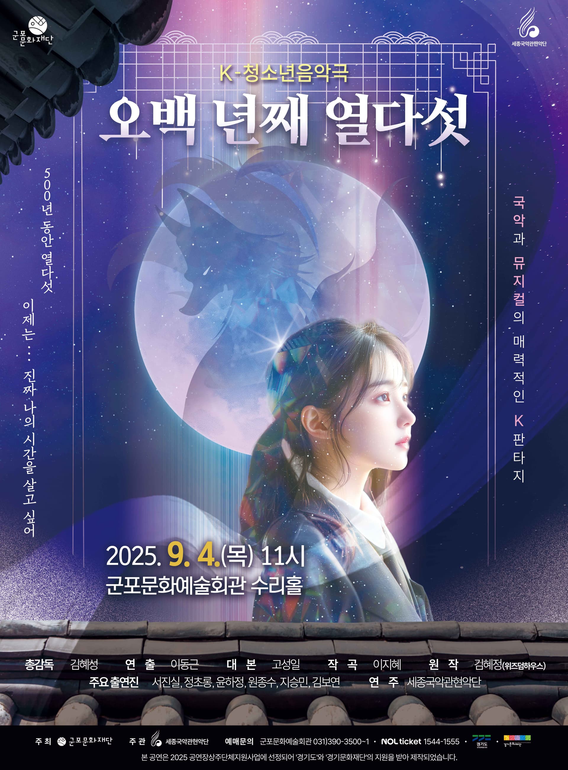 K-청소년음악극, 오백 년째 열다섯 [군포]