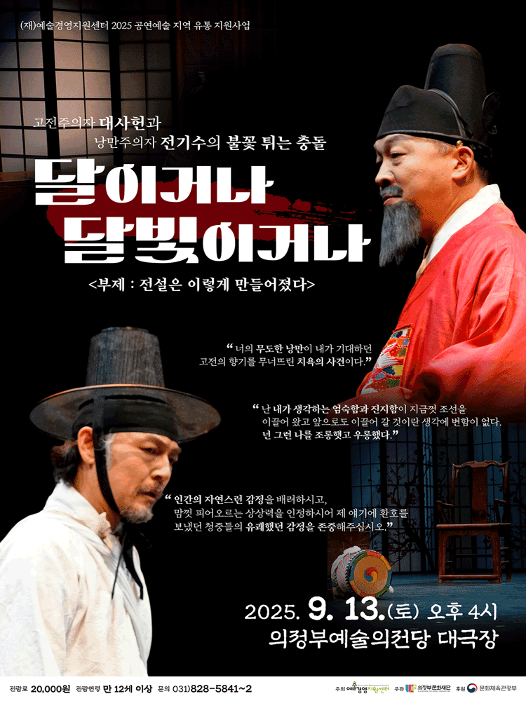 달이거나 달빛이거나: 전설은 이렇게 만들어졌다 [의정부]