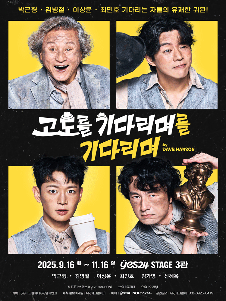 고도를 기다리며를 기다리며 [대학로]
