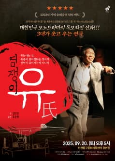 염쟁이 유씨 [인천]