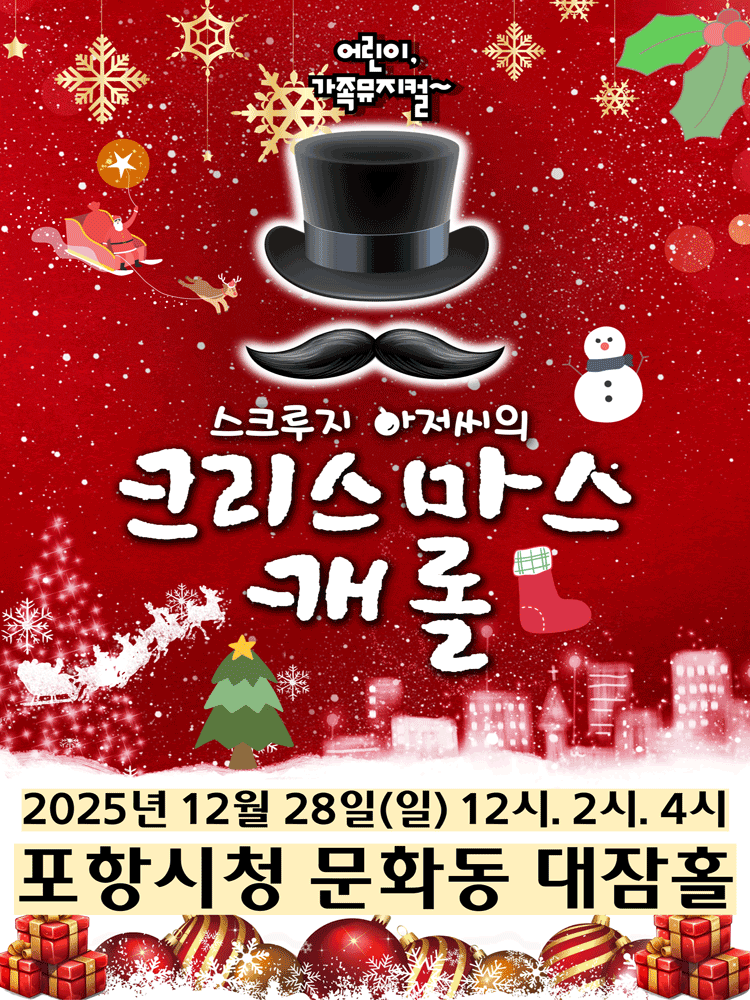 스크루지 아저씨의 크리스마스캐롤 [포항]