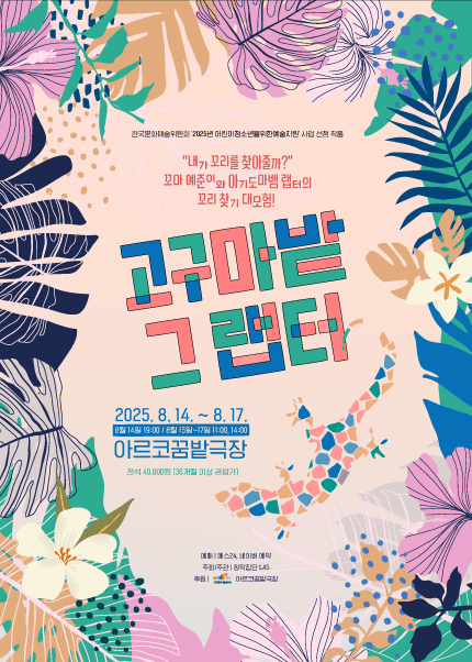 고구마밭 그 랩터 [대학로]