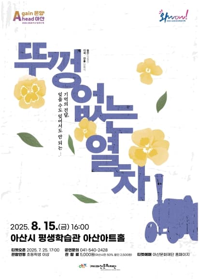 뚜껑없는 열차 [아산]