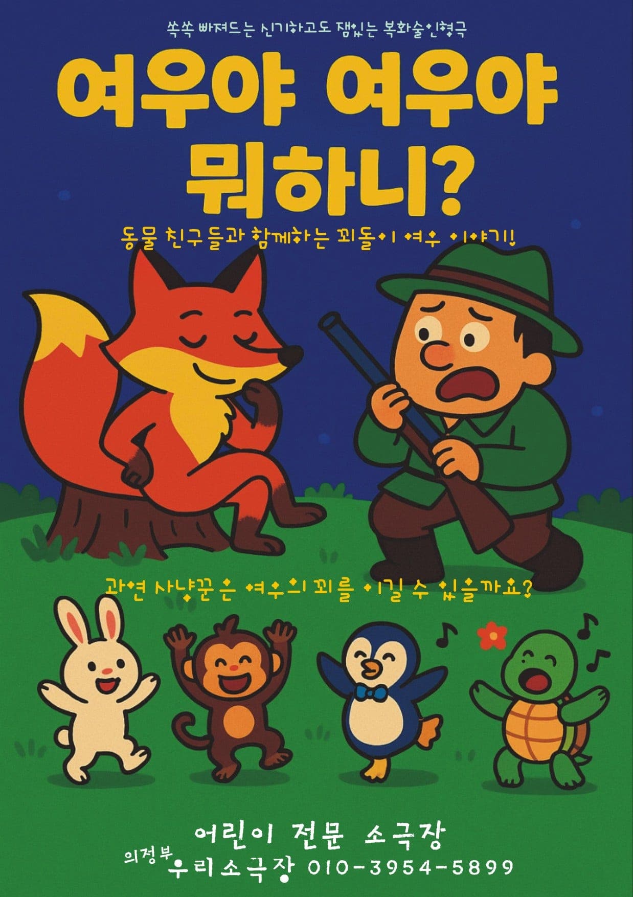 여우야 여우야 뭐하니? [의정부]
