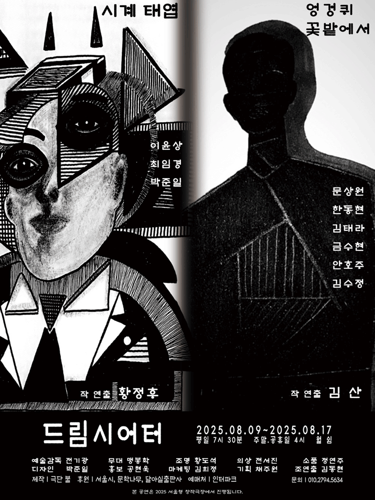 단막극제, 뿔난이들 [서울 (앵콜) ]
