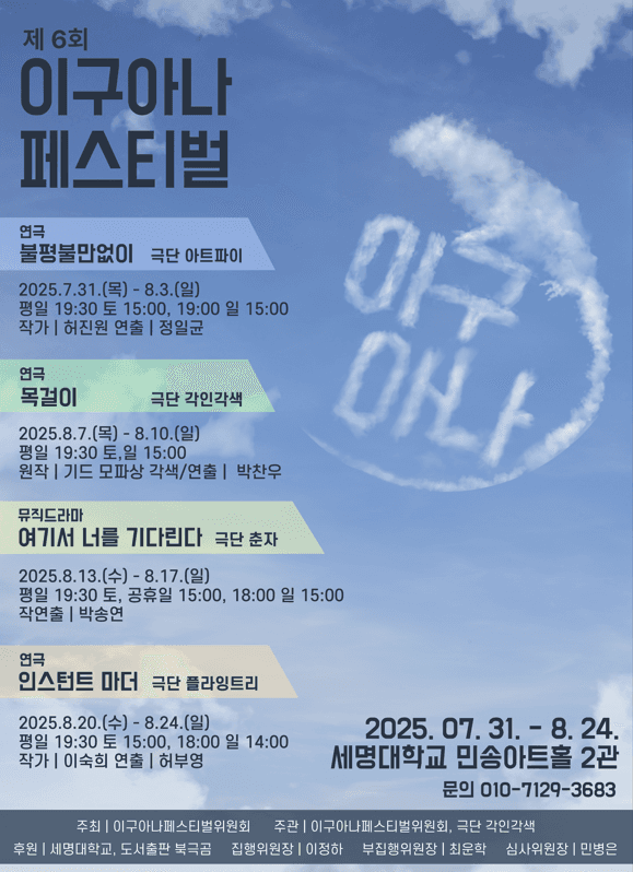 제6회 이구아나 페스티벌, 불평불만없어