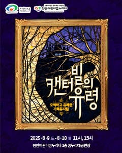 캔터빌의 유령 [천안]