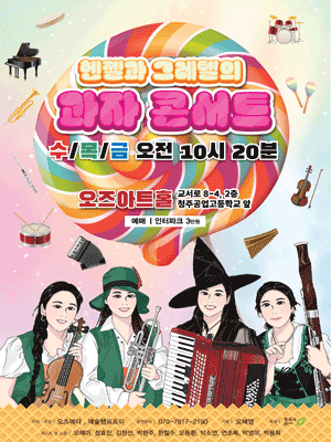 헨젤과 그레텔의 과자 콘서트 [청주]