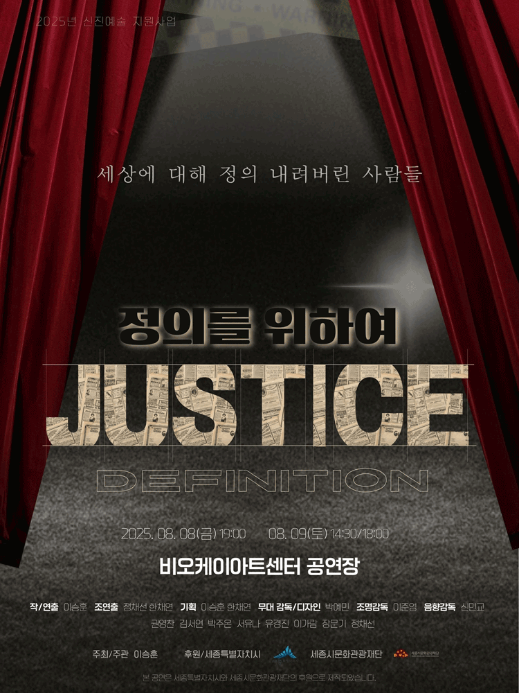 정의를 위하여 [세종]