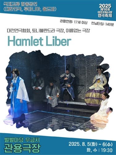 제16회 대전국제소극장연극축제, Hamlet Liber