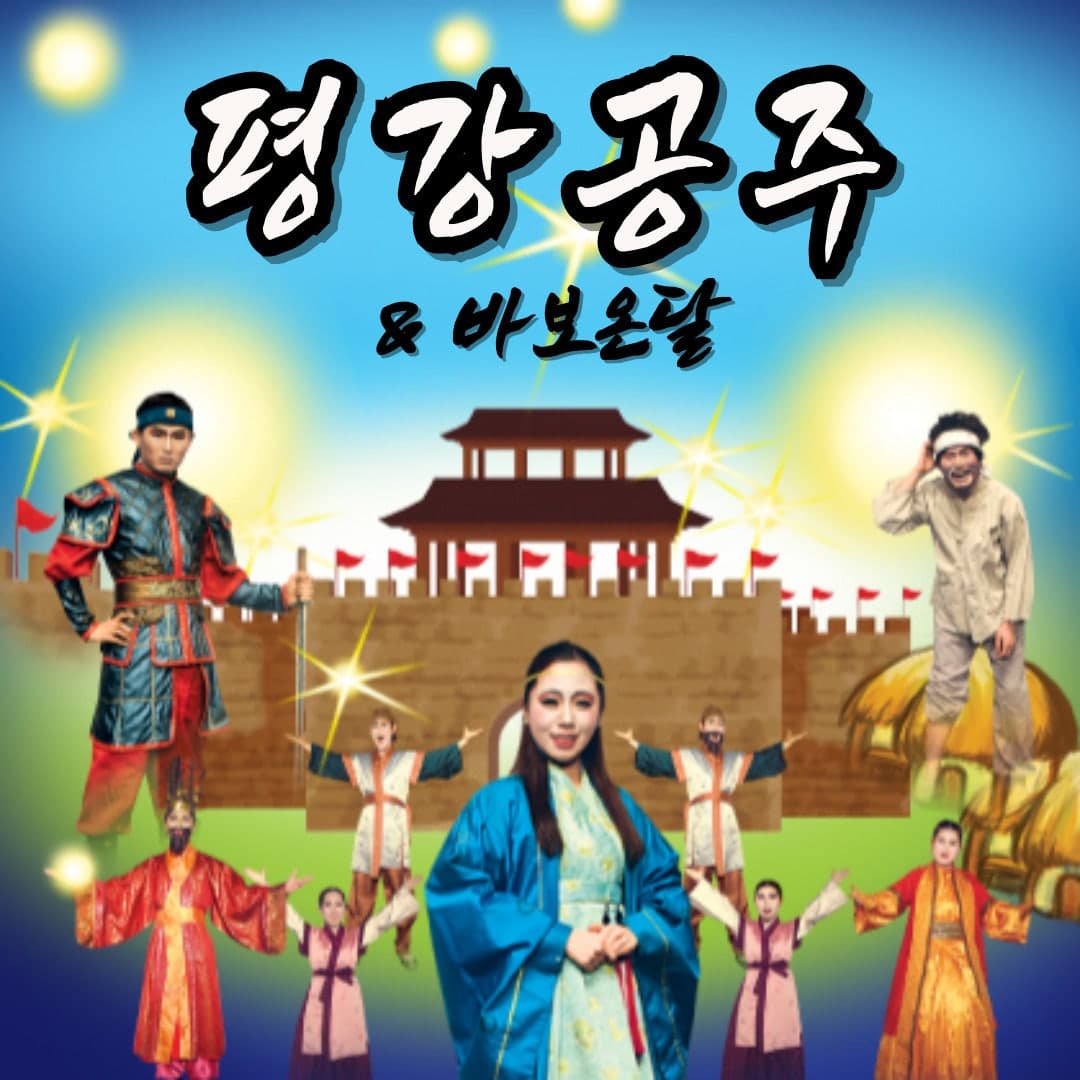 평강공주 & 바보온달 [울산]