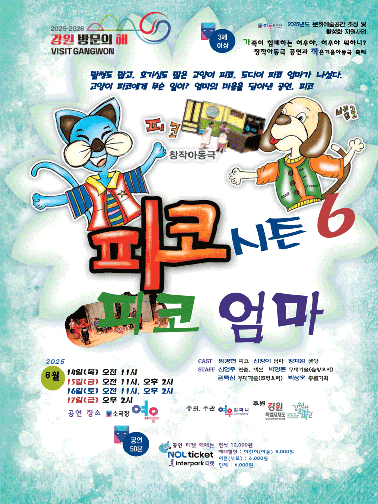 피코시즌 6: 피코엄마 [춘천]