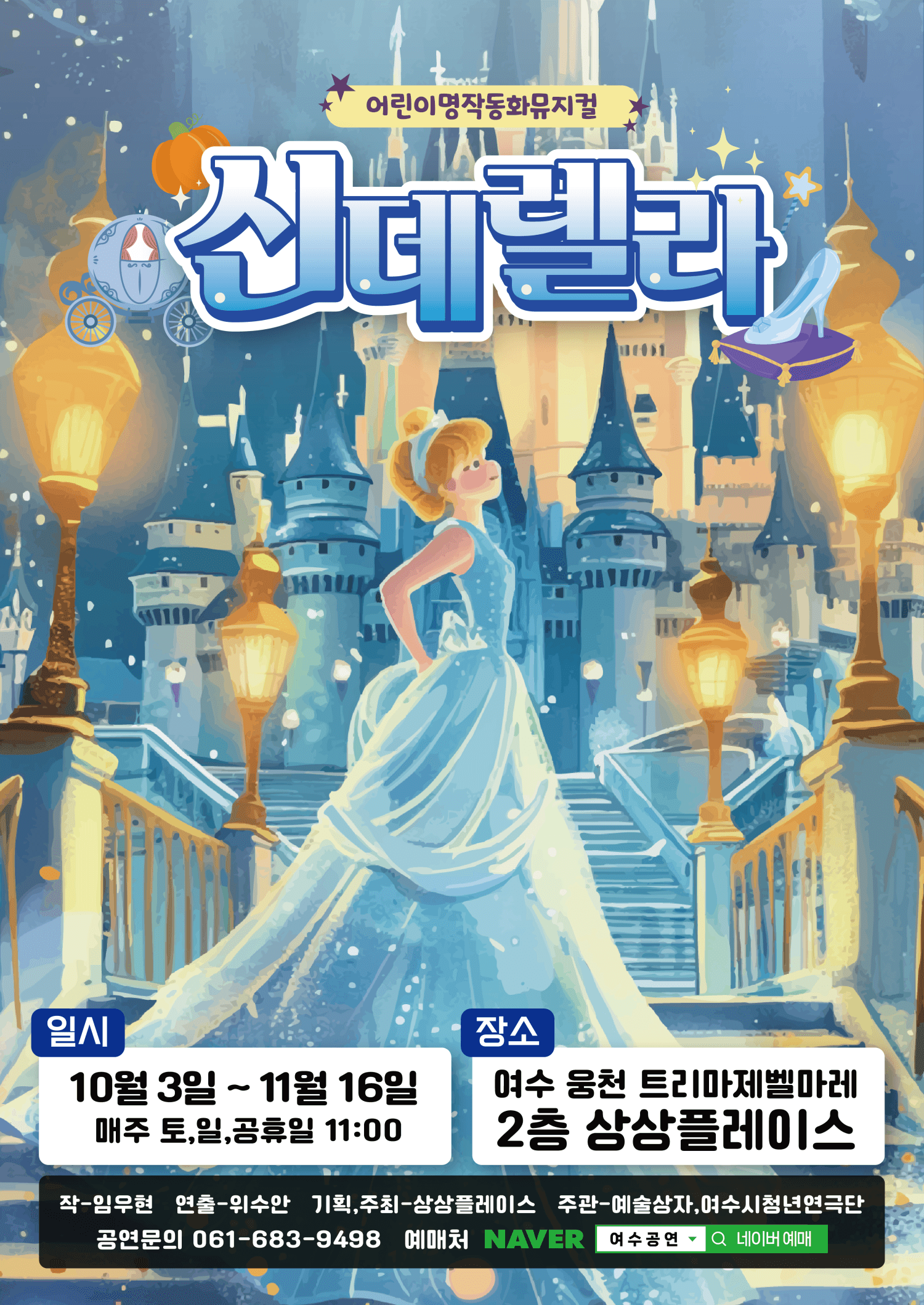 신데렐라 [여수]