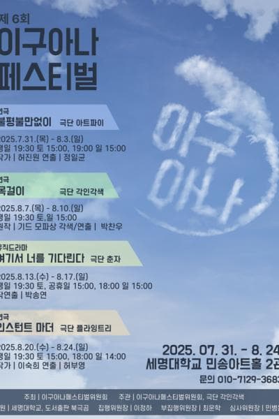 제6회 이구아나 페스티벌, 여기서 너를 기다린다