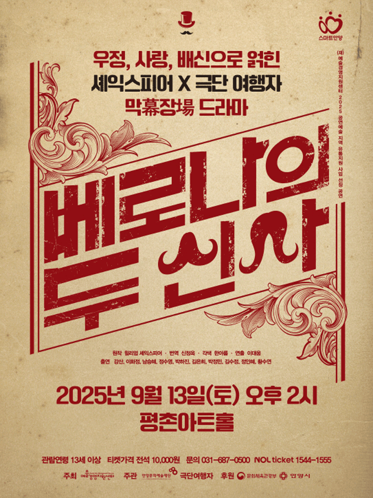 베로나의 두 신사 [안양]