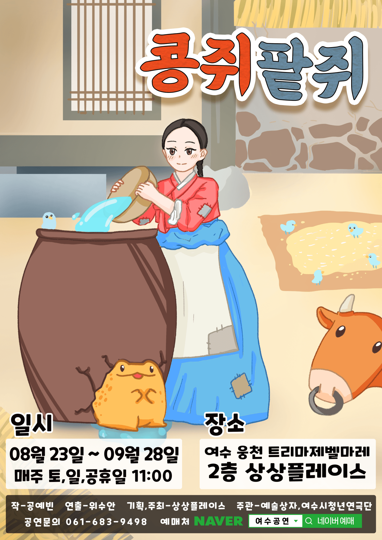 콩쥐팥쥐 [여수]