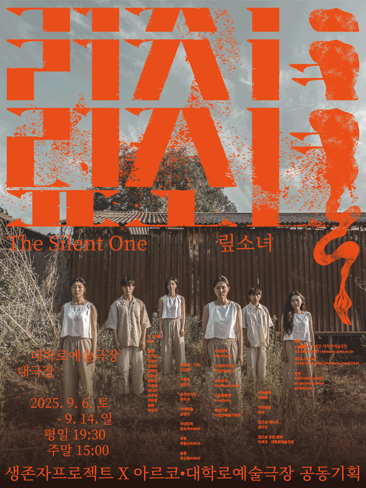 맆소녀 (The Silent One)