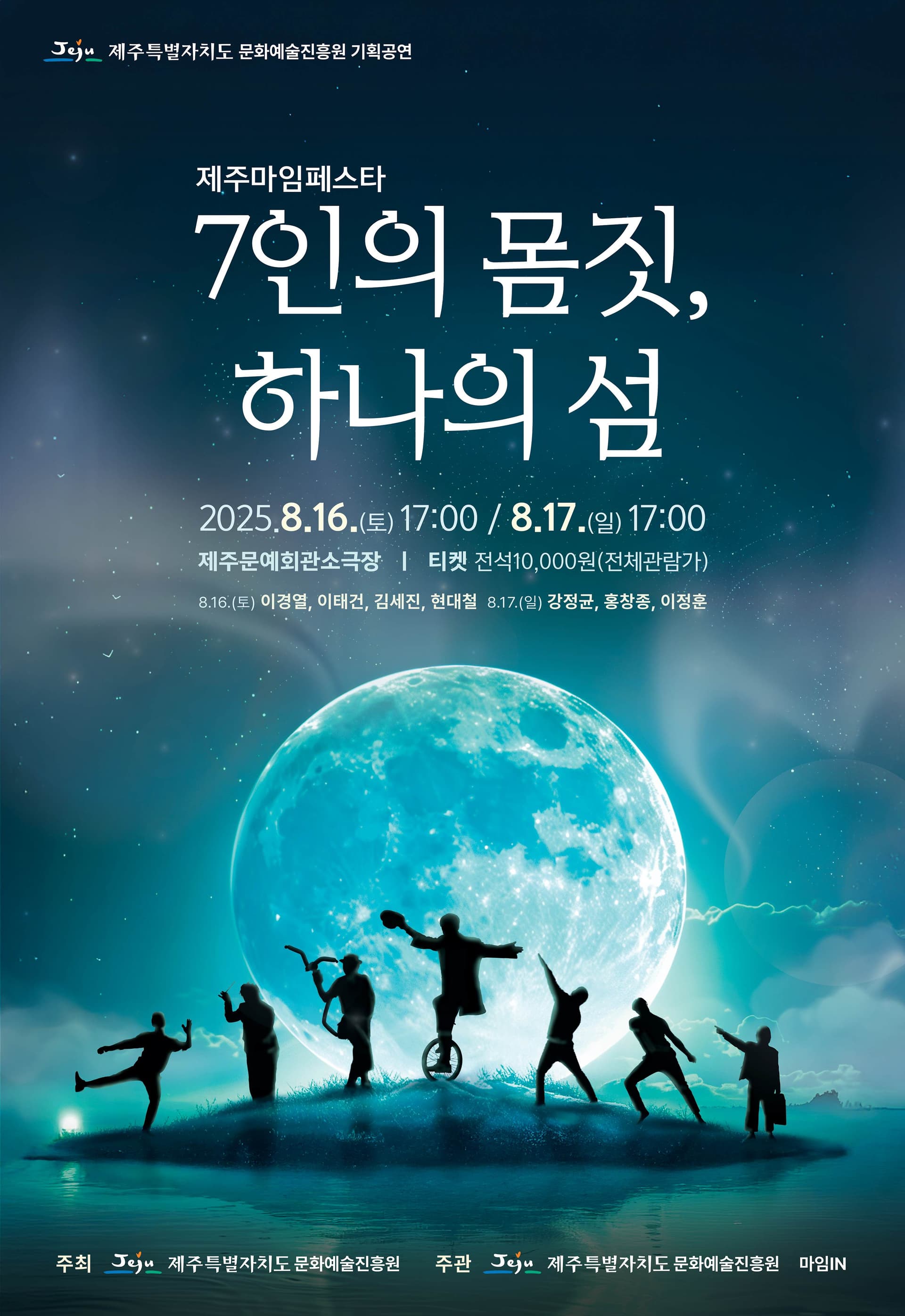 제주마임페스타: 7인의 몸짓, 하나의 섬 [제주]