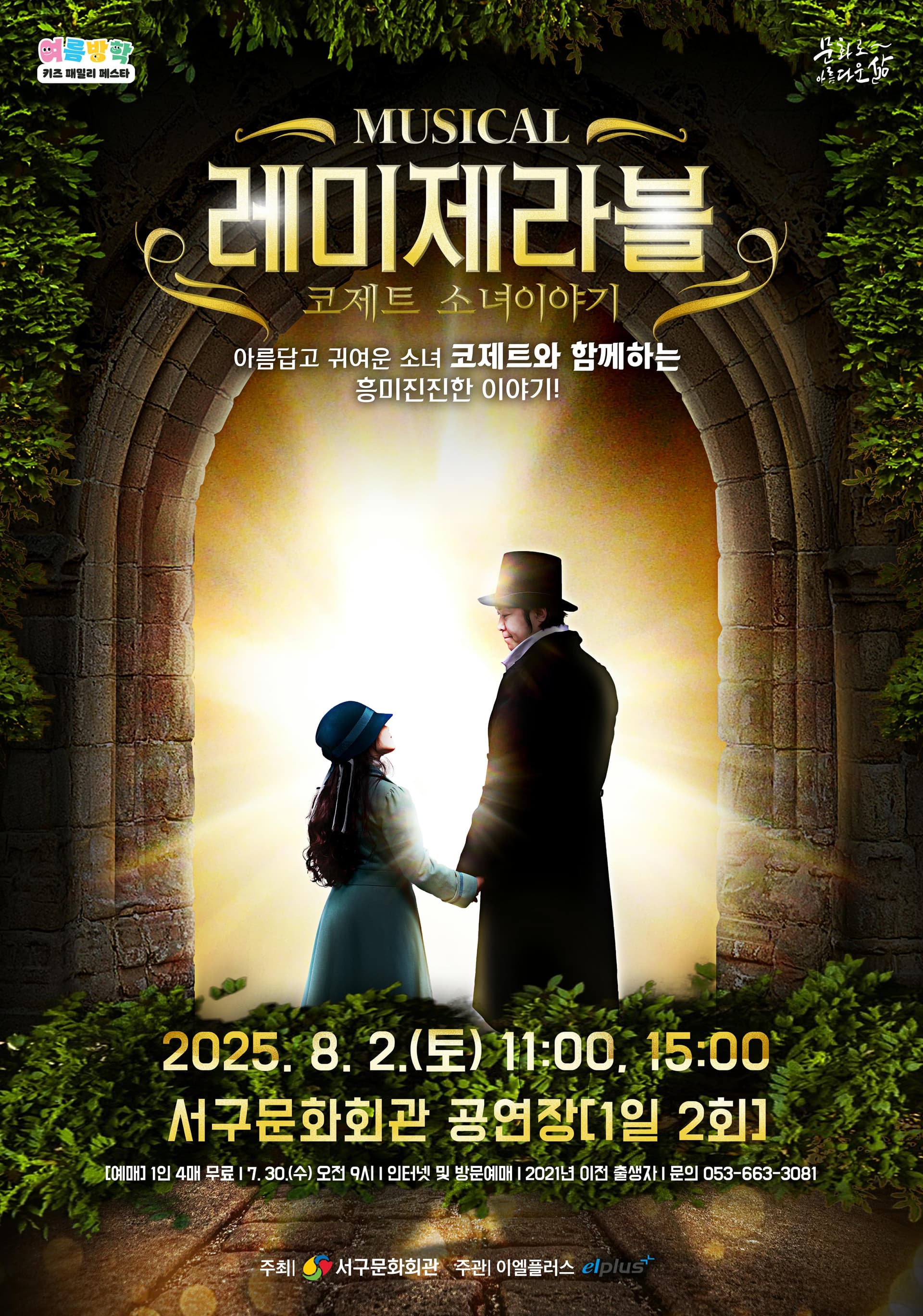 레미제라블: 코제트 소녀이야기 [대구]