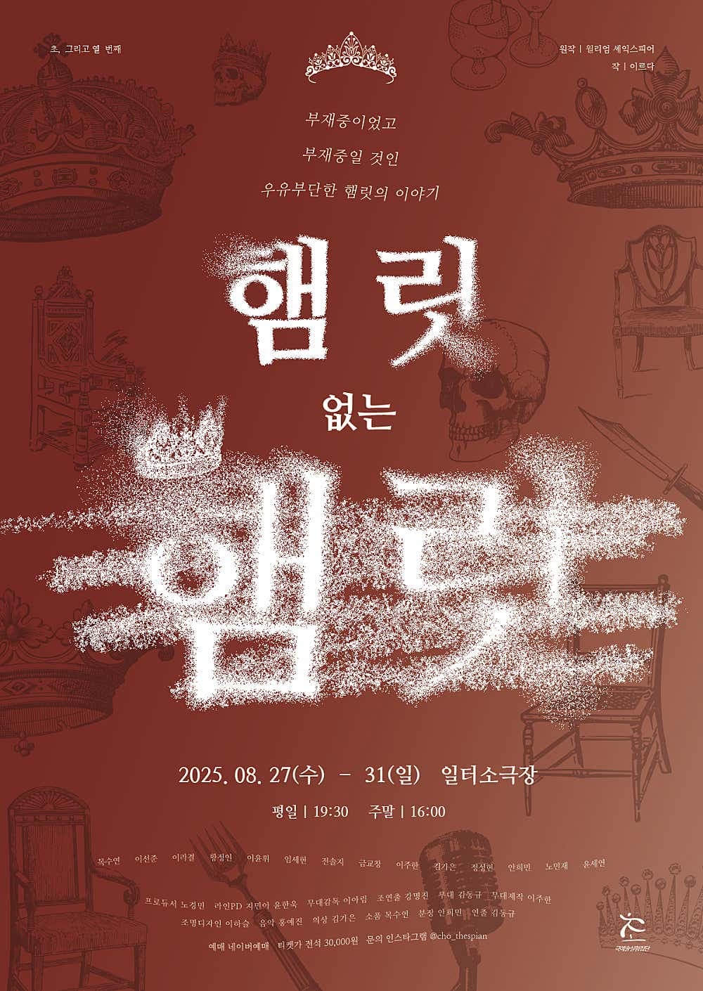 초, 그리고 열 번째: 햄릿 없는 햄릿 [부산]