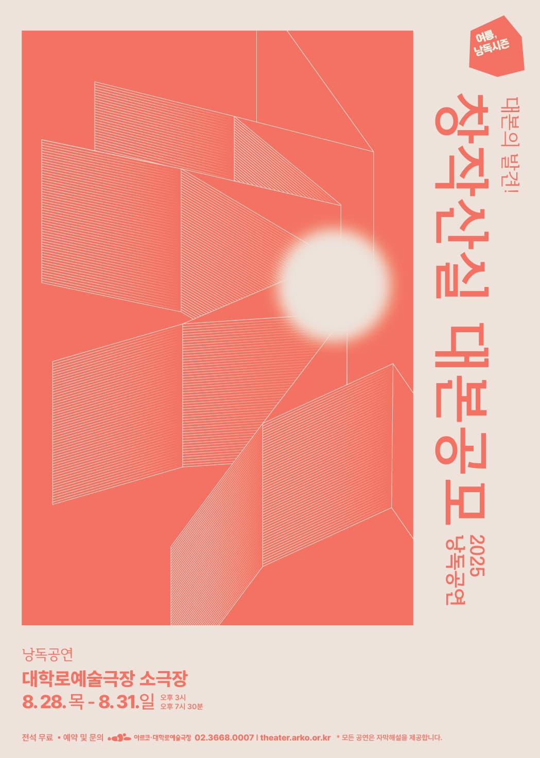 여름, 낭독시즌: 창작산실 대본공모 낭독공연