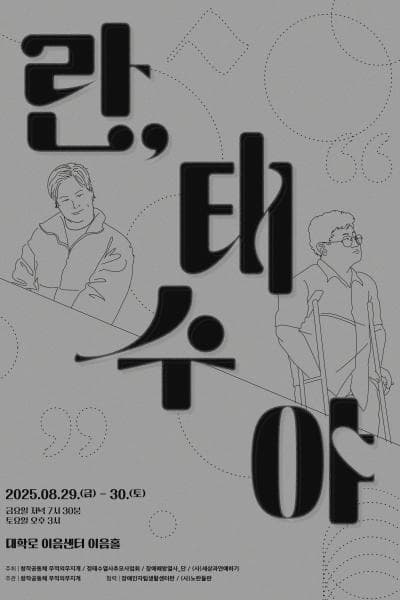 란, 태수야 [대학로]