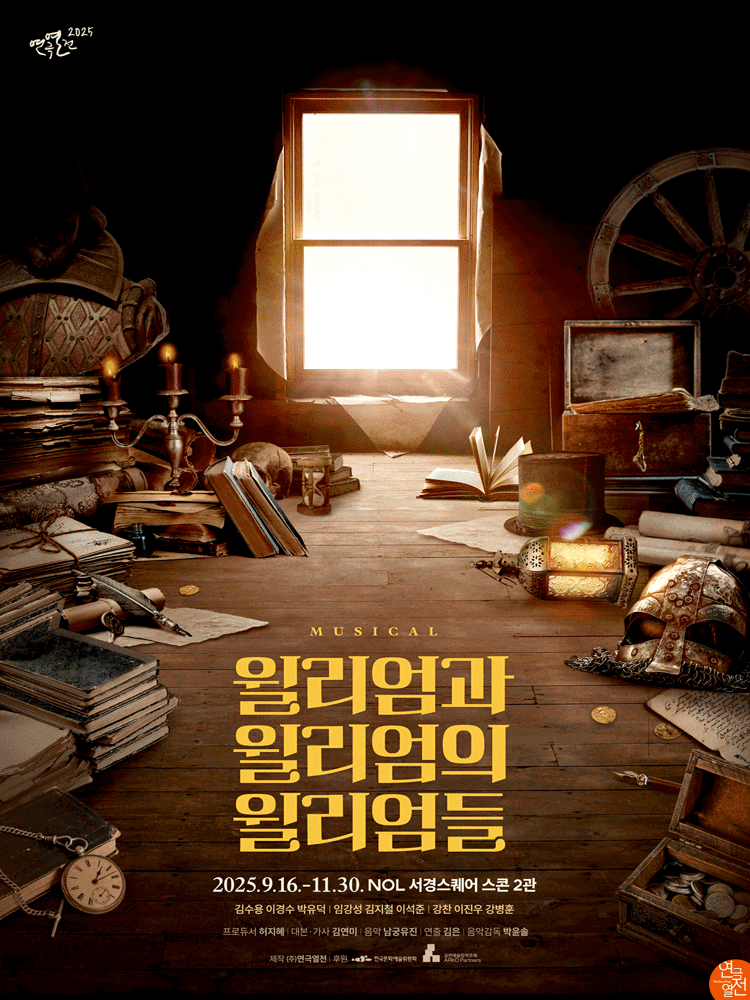 윌리엄과 윌리엄의 윌리엄들 [대학로]