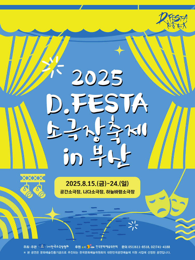D.FESTA 소극장축제, 닥치고 전진 [부산]