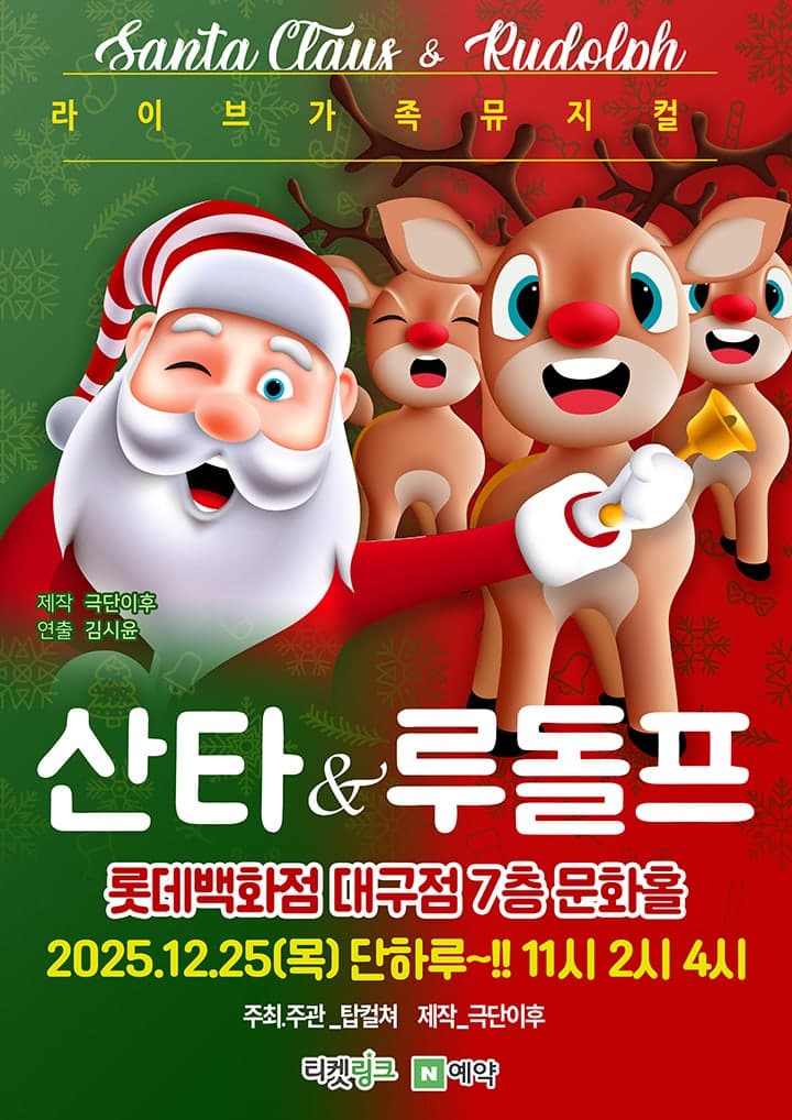 산타와 루돌프 [대구]