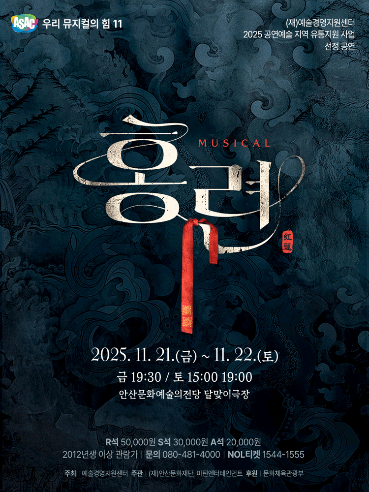 ASAC 우리 뮤지컬의 힘 11, 홍련 [안산]
