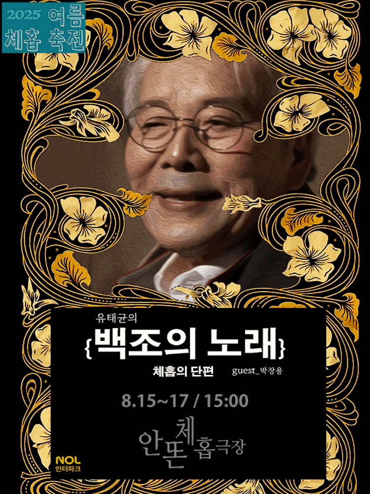 백조의 노래 [대학로]