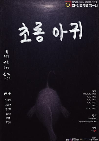 제5회 소극장 공유 페스티벌 연극, 생각을 잇-다: 초롱아귀