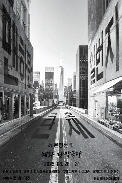 맨하탄 일번지 [대학로]