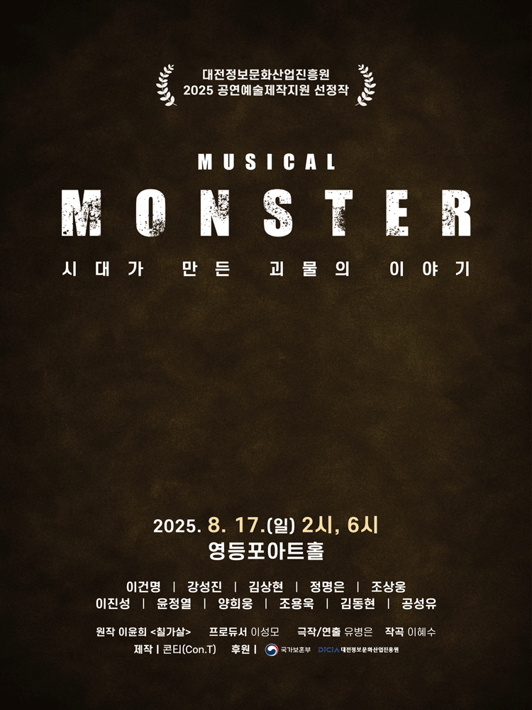 몬스터 (MONSTER)