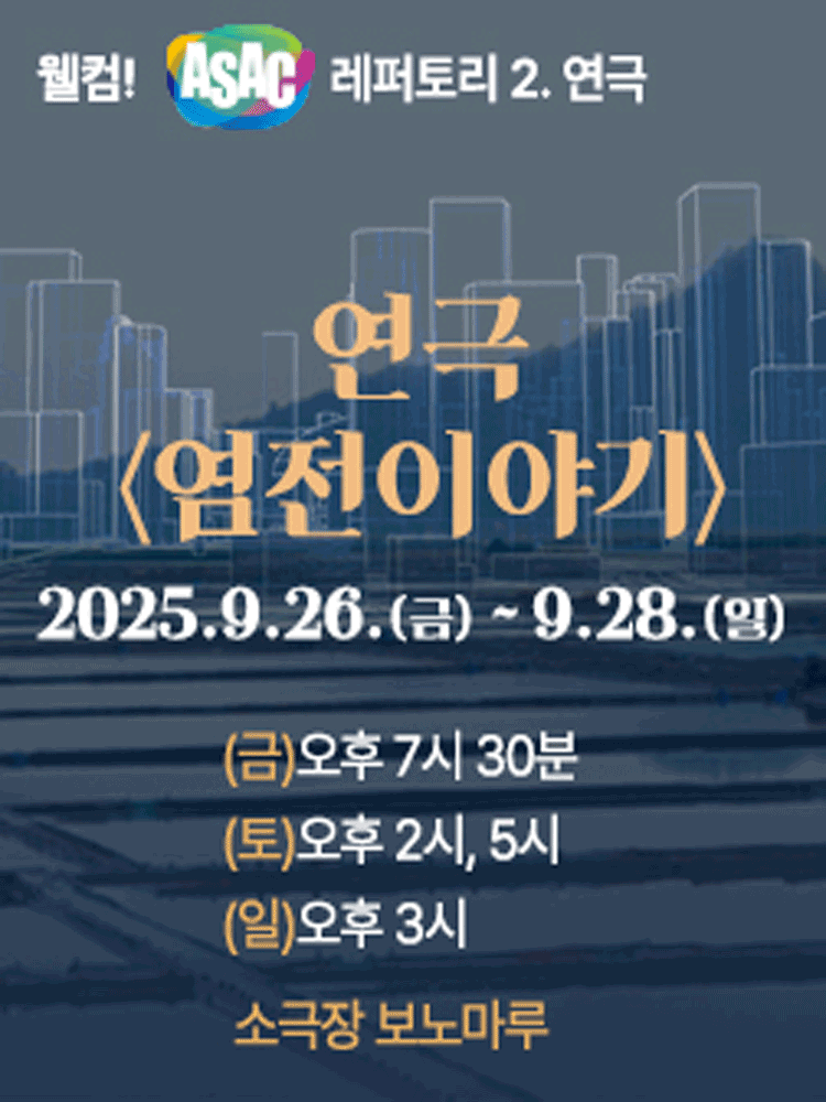 웰컴! ASAC 레퍼토리.2: 염전이야기 [안산]