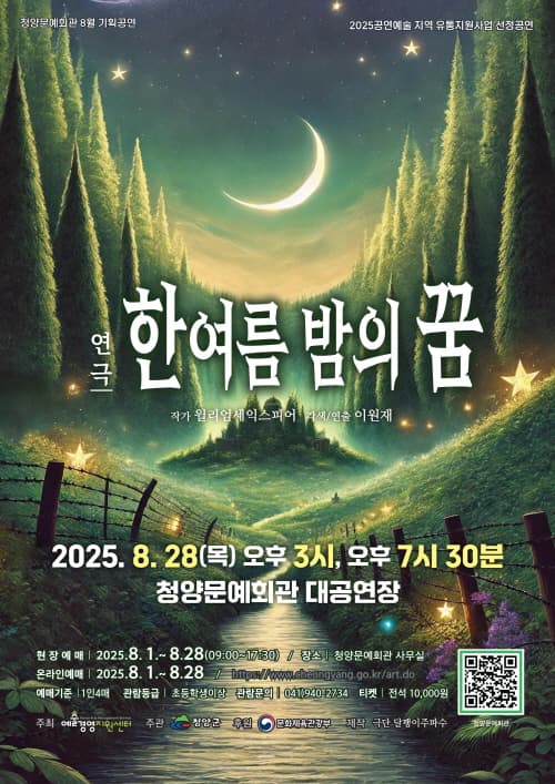 한여름 밤의 꿈 [청양]