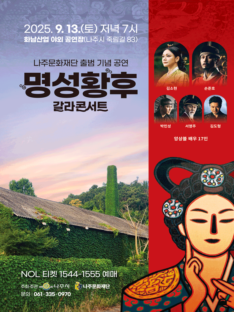 명성황후 갈라콘서트 [나주]