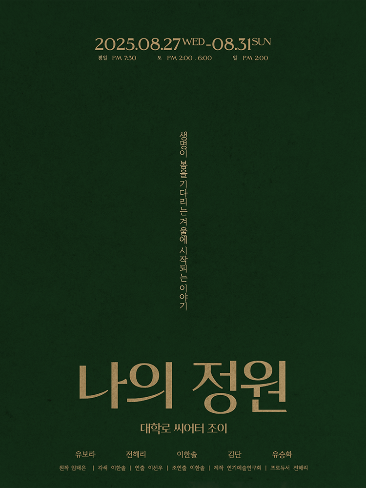 나의 정원: 생명이 봄을 기다리는 겨울에 시작되는 이야기