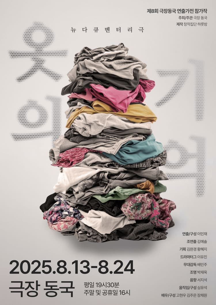 제8회 극장동국 연출가전, 옷의 기억
