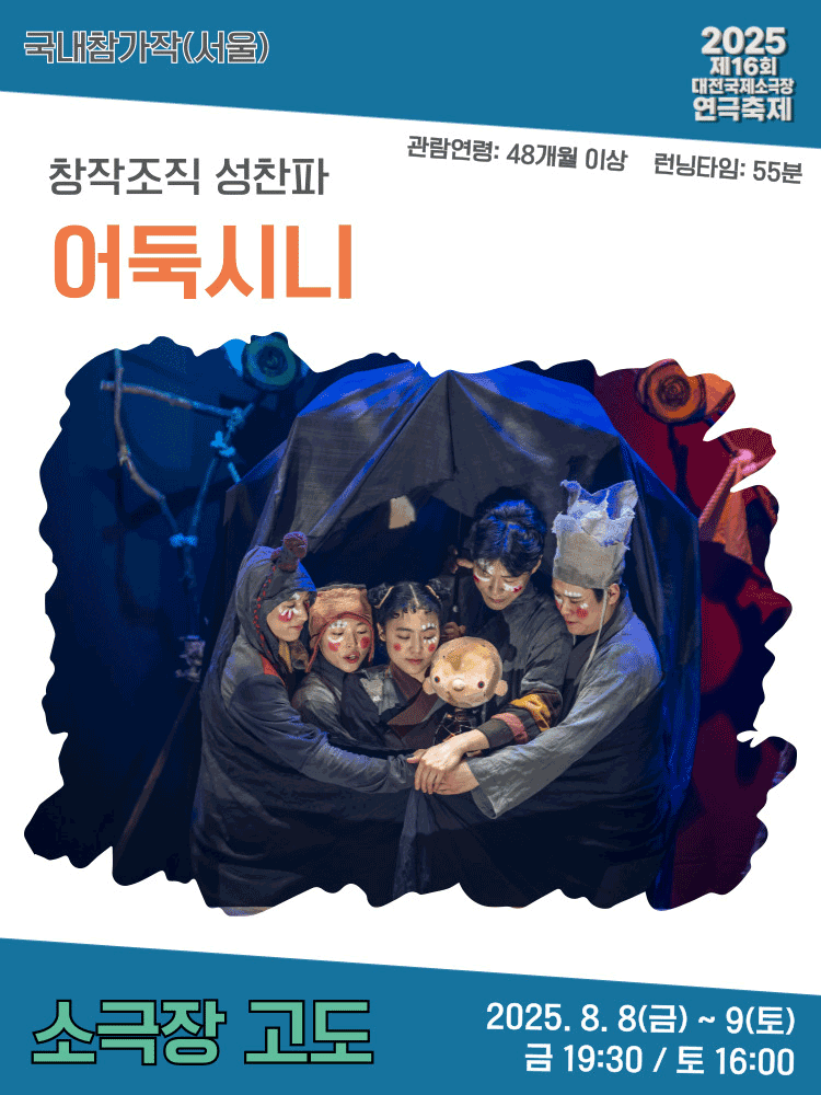 제16회 대전국제소극장연극축제, 어둑시니